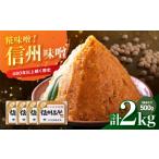 味噌 米味噌 松岡屋 糀味噌 セット みそ 米みそ