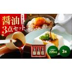 醤油 抗酸化 3点 セット プラン しょうゆ 信州