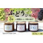 ジャム ぶどうジャムおまかせ3種詰合せ