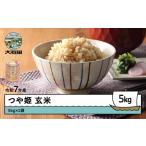 ふるさと納税 米 つや姫 山形県 大石田町 米 令和7年産 つや姫 玄米 5kg 順次発送 山形県産 東北 ap-tsgxa5-0 順次発送