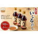 塩 だし 魚醤 いしるだし300ml×6本セット