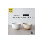 食器 グラス 茶碗 信楽焼 明山 こどものどんぶり