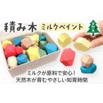 玩具 積み木 ミルクペイント つみき 積木 天然