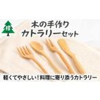 食器 グラス セット 木の手作りカトラリーセット