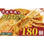 餃子 大和餃子 180個