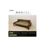 家具 大川家具 無垢材 たたみソファ 幅1800