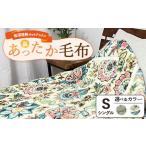 ふるさと納税 タオル・寝具 毛布 大阪府 泉大津市  グリーン 吸湿発熱ホットテックス?あったか毛布 シングル SH-3671S ｜ 布団 日本 泉大津 防寒 保温 快眠 快…