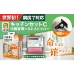 震度7対応 転倒や滑り出しを防止 キッチンセットC