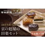 京の麸屋の田楽セット 生麩×2袋