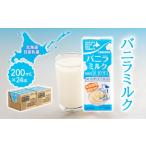 飲料類 乳飲料 日高乳業 バニラミルク 200ml×24本