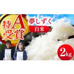 米 ARINOMAMA RICE 夢しずく 2kg