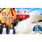 米 ARINOMAMA RICE 夢しずく 5kg
