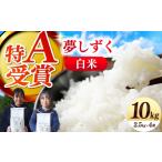 米 ARINOMAMA RICE 夢しずく 10kg