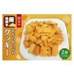 焼菓子 チョコレート クッキー 超固焼きおから