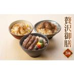 加工品等 レトルト 贅沢御膳お試し3種 近江牛ステーキご飯