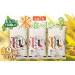 令和7年産 2025年産 産米食べ比べセット3kg×3