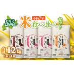 令和7年産 2025年産 産米食べ比べセット3kg×4