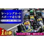 体験チケット レーシングカート持参 要ライセンス
