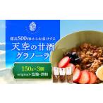 加工品等 天空の甘酒グラノーラ L 150g×3