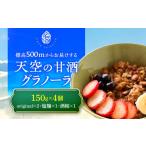 加工品等 天空の甘酒グラノーラ セット-L 150g×4