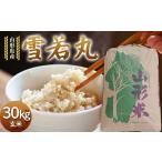 ふるさと納税 玄米 山形県 戸沢村 令和7年度 山形県産 雪若丸 玄米 30kg お米 米 米米 ご飯 ごはん ゆきわかまる ブランド米 銘柄米 2025年産 令和7年度産 30…