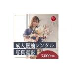 イベントやチケット等 成人振袖レンタル&撮影3