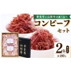缶詰 瓶詰 肉類 山形牛 幸生牛 コンビーフセット