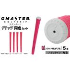 ゴルフグッズ GMASTER GOLFGRIP