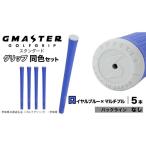 ゴルフグッズ GMASTER GOLFGRIP
