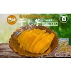 ふるさと納税 野菜類 サツマイモ 鹿児島県 鹿屋市 クラウドファンディングで応援 干し芋 250g×1袋　KN097-004-01