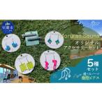 アクセサリー ピアス Moruran Saunaオリジナルアクセサリー…