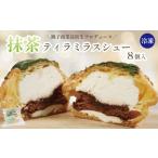 ケーキ カステラ タルト 抹茶 シュークリーム 8個