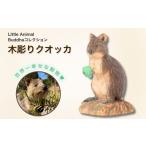 インテリア 木彫りクオッカ クオッカ 動物