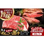 牛肉 サーロイン 岩手めんこい黒牛サーロインステーキ約1 4…
