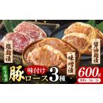 肉 産豚ロース肉味付け3種セット 豚肉 ロース