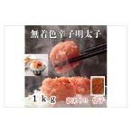 魚貝類 明太子 訳あり 無着色辛子明太子 切子 1kg