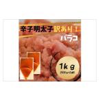 魚貝類 明太子 訳あり 辛子明太子 バラコLM 1kg