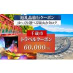 宿泊券 ホテル 旅行クーポン 60 000円分