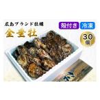 ふるさと納税 牡蠣 生牡蠣 広島県 大竹市 殻付き牡蠣《金垂牡》30個 冷凍 丸健水産 ブランド牡蠣｜牡蠣 かき カキ きんすいか 殻付き 広島 広島牡蠣 2271