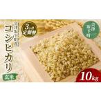玄米 21-K-1 定期便3ヶ月 コシヒカリ10kg