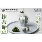 飴 あめ 中村藤吉本店 抹茶飴 10袋