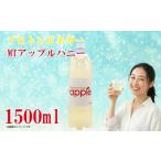 飲料類 プロトンビネガー MTアップルハニー 1500ml