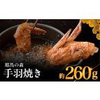 耶馬の森 手羽焼き×1袋 260g