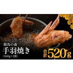 耶馬の森 手羽焼き×2袋 260g×2