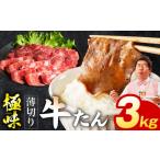 牛肉 タン スピード発送 薄切り牛たん 3kg