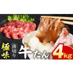 牛肉 タン スピード発送 薄切り牛たん 4kg