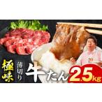 牛肉 タン スピード発送 薄切り牛たん 2.5kg