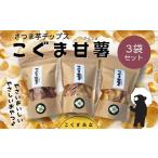 菓子 スナック さつま芋チップス こぐま甘薯40g×3袋