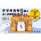 菓子 おかき クマオカキ おまかせ5種と白くま珈琲豆