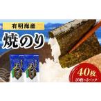 魚貝類のり 有明海産 焼きのり 40枚